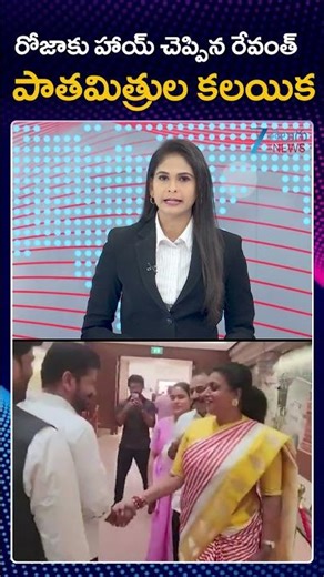 RK Roja Meets Telangana CM Revanth Reddy in Delhi | రోజాకు హాయ్‌ చెప్పిన రేవంత్‌ పాతమిత్రుల కలయిక