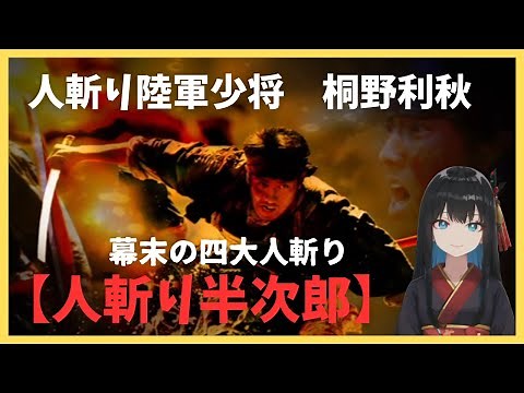 幕末の四大人斬り【人斬り半次郎】薩摩のぼっけもん、中村半次郎の功績と犠牲『桐野利秋』