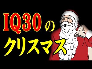 【アニメ】IQ30のクリスマスｗｗｗｗｗｗｗｗｗｗｗｗｗｗ
