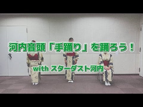 スターダスト河内が盆踊りの踊り方をレクチャー！「河内音頭（手踊り）」(大阪府民謡)