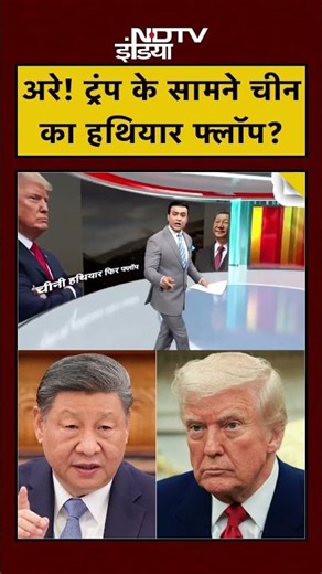 Putin Maduro Trump: अरे! ट्रंप के सामने चीन का हथियार फ्लॉप? | Syed Suhail | #trump #china #shorts