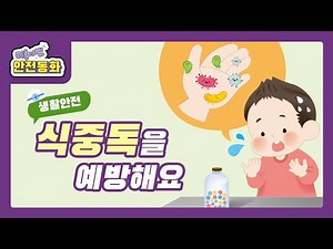 [안전동화]식중독을 예방해요