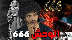 585K views · 32K reactions | الوحش 666 والسر المرعب الذي يربطه بأقذر...