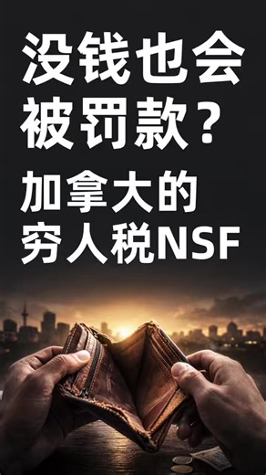 加拿大的穷人税NSF @因为没钱而被罚款 #温哥华 #加拿大 #多伦多 #报税 #银行