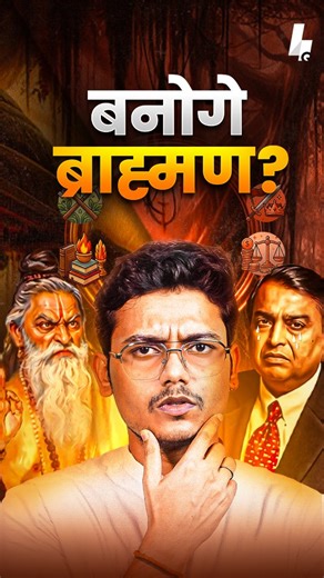 For centuries, the Varna system was never about power or hierarchy it was about function, responsibility, and knowledge. In this reel, we explore why Brahmins were respected not for wealth, but for wisdom, why Kshatriyas held state power, why Vaishyas controlled wealth, and why Shudras had the greatest personal freedom. Modern India often sees Sanatan Dharma through a distorted lens, missing its deep philosophical design. This video challenges everything you think you know about caste, Hindu phi