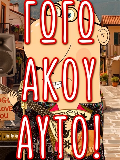 Η Γωγώ... #γωγω #stefano_gan #tiktokgreece #tiktokgr #greektiktok