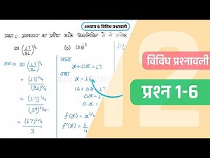 Class 12 Maths Chapter 6 Vividh Prashnavali Question 1-6 | Miscellaneous Exercise | Hindi Medium