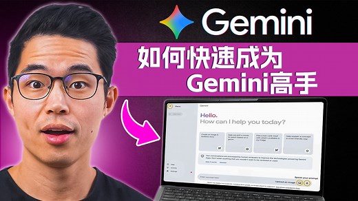 谷歌Gemini全面使用指南