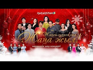 «Жақсылықпен кел, Жаңа жыл - 2026!». Мерекелік бағдарлама | 1-бөлім