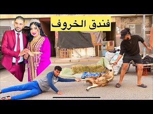 كتعيق على صحباتها بحولي 🐑 وحطاتو عند فندق الخروف…لكن نهار لعيد 🙀 صدمة