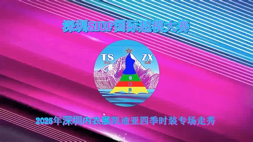 SIUF2025深圳内衣四季时装专场走秀B 0206
