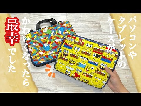 【「どこで買ったの？」と注目集めまくり♪】DaisoのシンプルなPCケースやタブレットケースを簡単DIYでお気に入りに✨How to DIY a cute PC case or tablet case