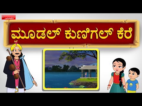 Moodal kunigal kere folk song | Kannada Janapada Songs