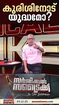 ക്രിസ്തുമസ് ആഘോഷങ്ങള്‍ക്ക് നേരെ ആക്രമണങ്ങള്‍ വെറുതെ സംഭവിക്കുന്നതല്ല | Surgical Strike