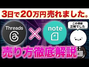 【証拠画像掲載】今からでもOK！Threadsを活用してnoteを販売する方法を簡単にサクッと教えます！【徹底解説】