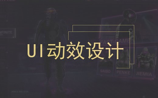 游戏UI动效-简单的游戏UI动效制作