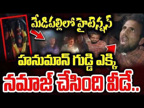 హనుమాన్ గుడి ఎక్కి నమాజ్ చేసింది వీడే..| High Tension At Medipally | Hanuman Temple Incident Latest