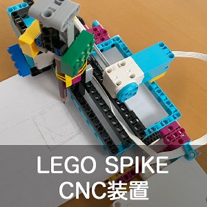 【レゴエデュケーション SPIKE プライム】CNC装置