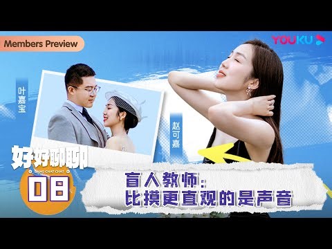 【好好聊聊 Bang Chat Chat】EP8 盲人教师：比摸更直观的是声音 | 刘旸/六兽 | 优酷纪实人文 YOUKU DOCUMENTARY