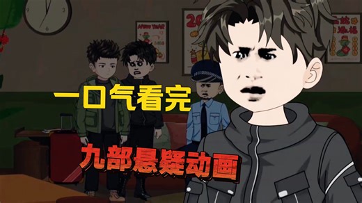 一口气看完《九部悬疑动画》，每一部都是完结版！！