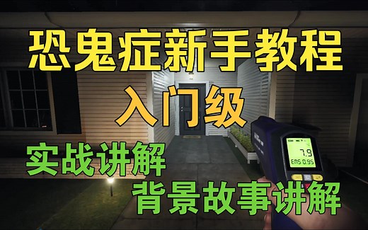 【恐鬼症】新手入门教程！实战演示恐鬼症玩法！新人必看！#阿符碎碎念丶#