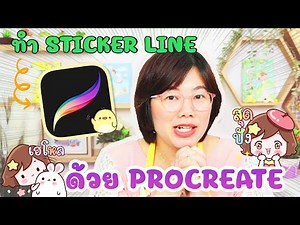 Teaching how to make Line stickers with iPad (Procreate) to earn money during COVID