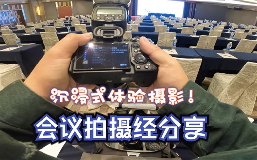 会议怎么拍 经验分享带你沉浸式体验会议拍摄