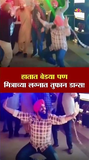हातात बेडया पण मित्राच्या लग्नात तुफान डान्स! | Dance At Friend's Wedding With Handcuff In Hand