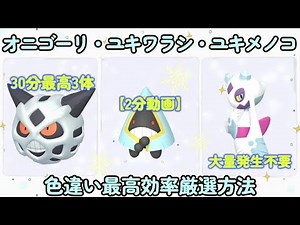 色違いユキワラシ・オニゴーリ・ユキメノコ最高効率厳選２分動画#ポケモンsv #最高効率 #色違い #大量発生不要 #ユキワラシ #オニゴーリ #ユキメノコ