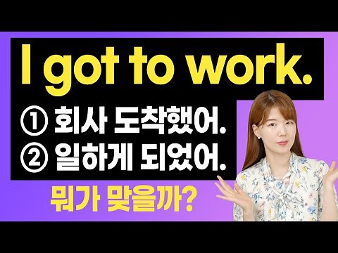 원어민들이 정말 자주 쓰는 영어 표현 get to 무조건 정리해두세요!