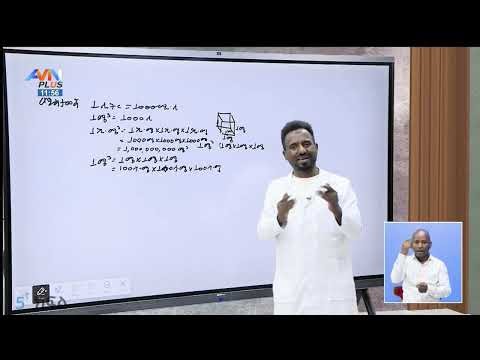 የሂሳብ ትምህርት 5ኛ ክፍል