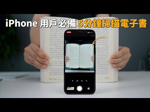 iPhone必備掃描電子書軟件APP！還免費？ft. 吃播｜大耳朵TV