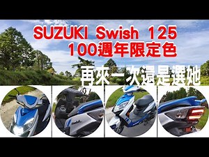 《開箱》SUZUKI Swish 125 2021年新仕樣 酷炫登場 feat.行錄實拍分享 @吉吉吉freestyle