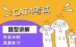 留学CAT4辅导—考试真题讲解