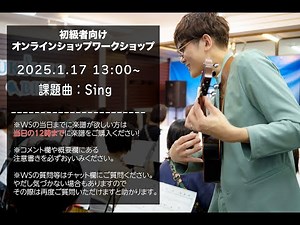 Sing / 初級者向け公開解説レッスン