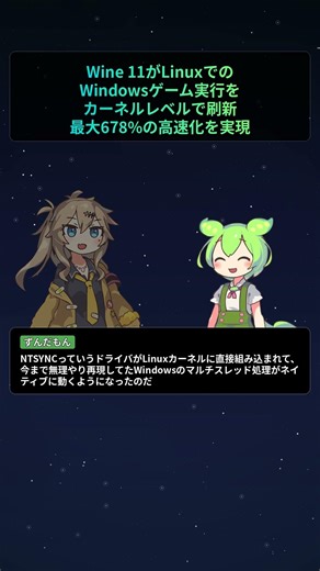 Wine 11がLinuxでのWindowsゲーム実行をカーネルレベルで刷新、最大678%の高速化を実現【もちもちエンジニアトピックス】#Shorts