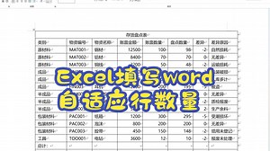 第三十八讲 自动填写word表格模板自动加行