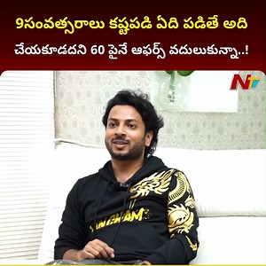 3.4K views · 11 reactions | 9సంవత్సరాలు కష్టపడి ఏది పడితే అది చేయకూడదని 60 పైనే ఆఫర్స్ వదులుకున్నా..! - Keedaa Cola Actor Rag Mayur Exclusive Interview | Ntv Telugu | Facebook