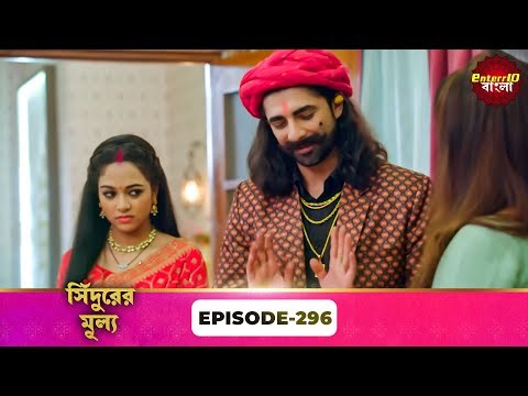 Sindoor Ki Keemat (সিঁদুরের মূল্য) | Full Episode 296 | New Show | Enterr10 Bangla