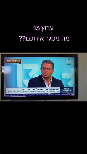 ערוץ 13: מה ניסגר איתכם? אמיר ז'אן ו'ילד של אבא'
