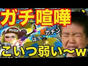 キチガイ凸してたらクソゴミ野郎キッズが喧嘩売ってきたので口論スプラ共にボコボコにしたったwwwww【スプラトゥーン２】
