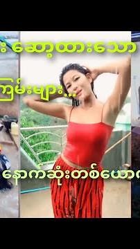 #ရေချိုးချောင်းရိုက် TikTok များ ‪@MyanmarChannelOfficial‬