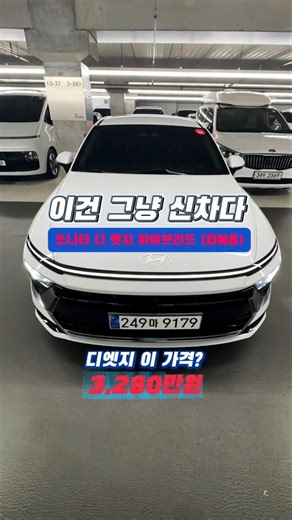 이 가격이면 신차 대신 갑니까? 쏘나타 디엣지 하이브리드 3,280만원 #쏘나타디엣지하이브리드 #쏘나타하이브리드중고 #신차급중고차
