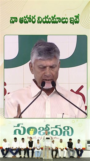 CM Chandrababu Naidu Food habits #Sanjeevani #IdhiManchiPrabhutvam#ChandrababuNaidu #AndhraPradesh