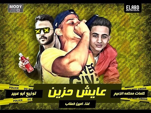 مهرجان عايش حزين - امين خطاب - Amin Khattab Aayesh Hazen