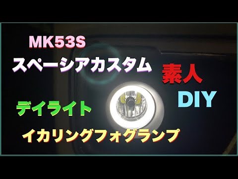 MK53Sスペーシアカスタム 素人DIY デイライト イカリング フォグランプ取り付け