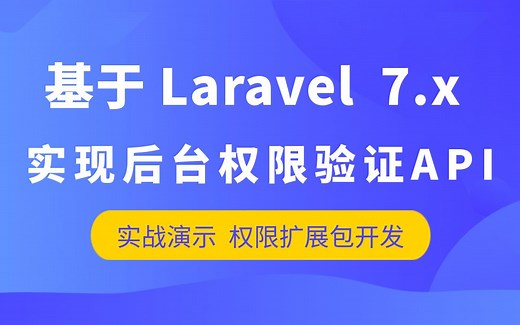 基于Laravel 7.x的后台权限验证API