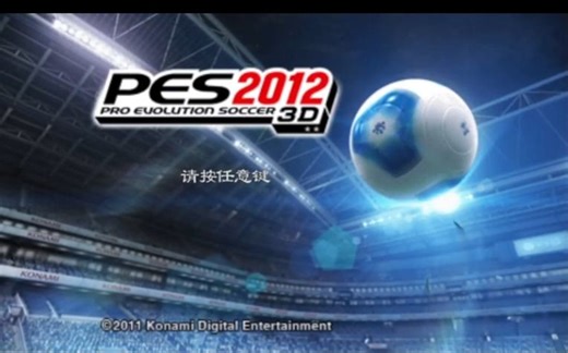 3DS游戏《实况足球2012 3D》汉化版，掌上的裸眼3D足球游戏