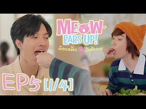 Meow Ears Up น้องเหมียวในห้องผม 好久不见啊喵 | EP5[1/4]