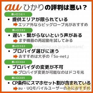 auひかりの評判は悪い？悪評に対する対処法を解説